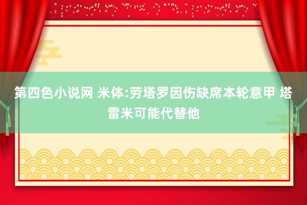 第四色小说网 米体:劳塔罗因伤缺席本轮意甲 塔雷米可能代替他